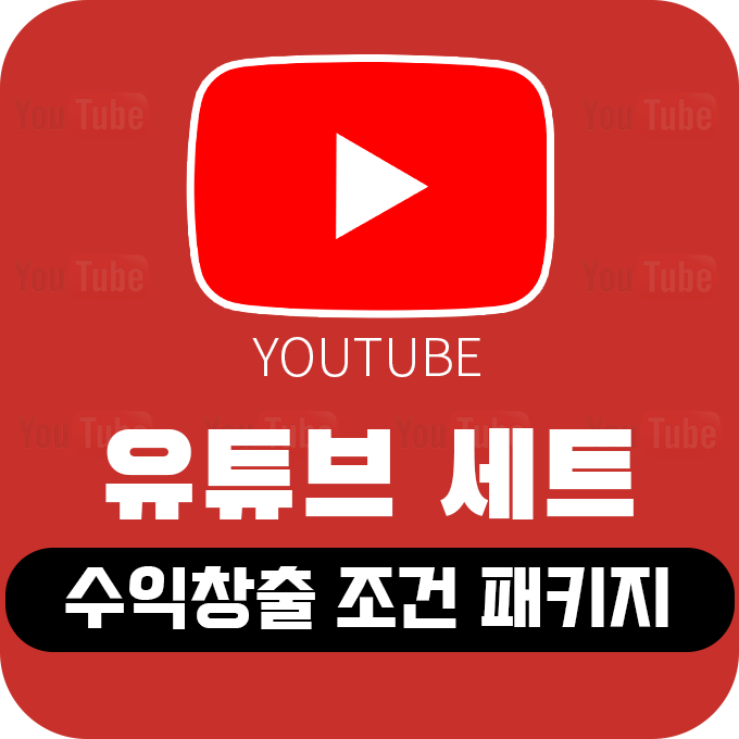 유튜브 채널 수익창출조건 세트