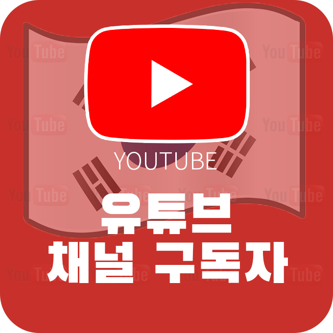 [한국인] 유튜브 채널 구독자