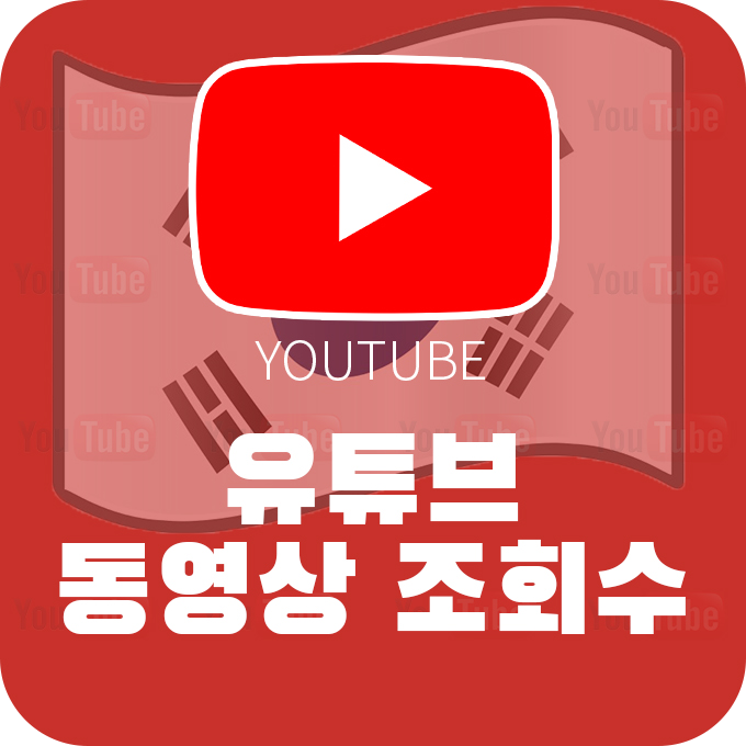 [한국인] 유튜브 동영상 조회수