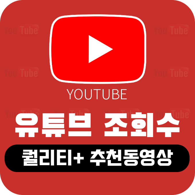 유튜브 추천동영상 조회수