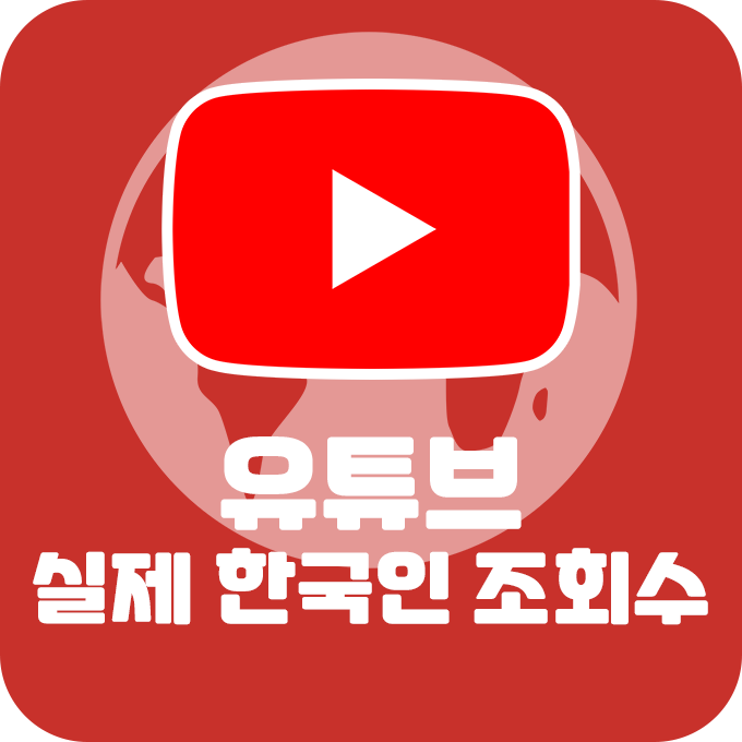 [실제 한국인] 유튜브 동영상 조회수