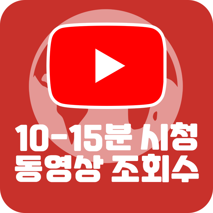 유튜브 동영상 조회수 10-15분 시청유지+ 조회수