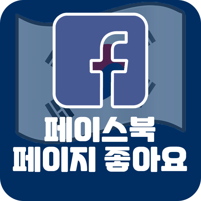 [한국인] 페이스북 페이지 좋아요
