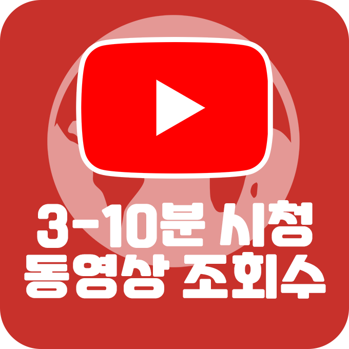 유튜브 동영상 조회수 3-10분 시청유지+ 조회수